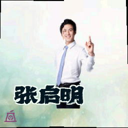 张启明