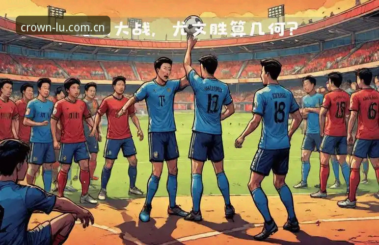 最新皇冠体育平台官网 都灵德比全面评测:尤文图斯欧冠之路与都灵复仇计划深度分析