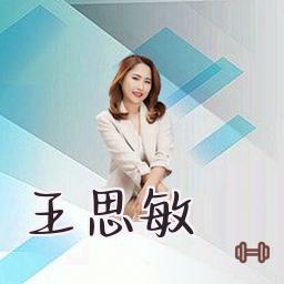 王思敏